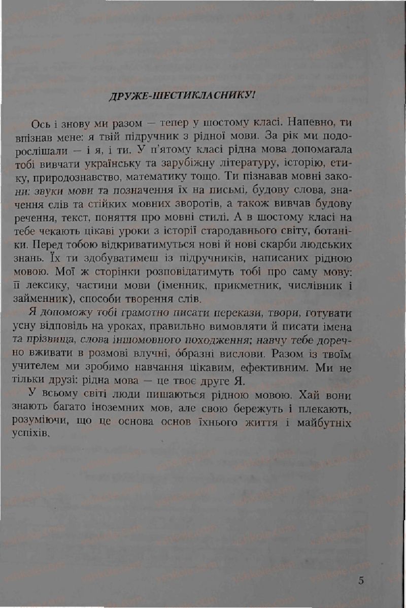 Страница 5 | Підручник Українська мова 6 клас С.Я. Єрмоленко, В.Т. Сичова 2006