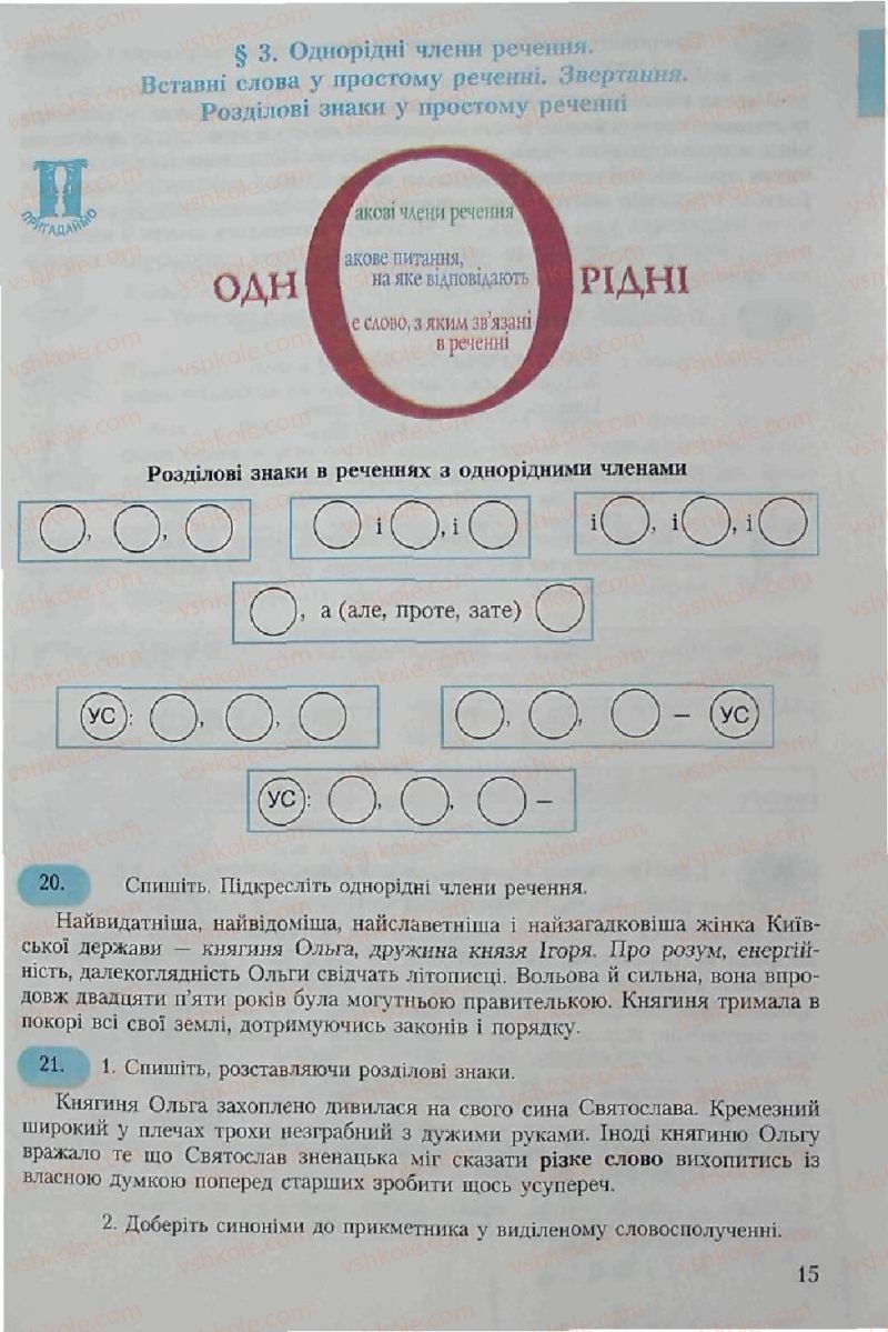 Страница 15 | Підручник Українська мова 6 клас С.Я. Єрмоленко, В.Т. Сичова 2006