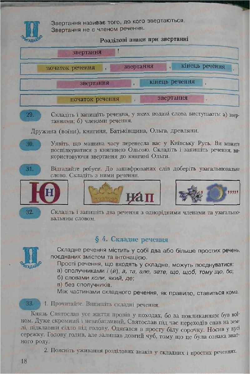 Страница 18 | Підручник Українська мова 6 клас С.Я. Єрмоленко, В.Т. Сичова 2006