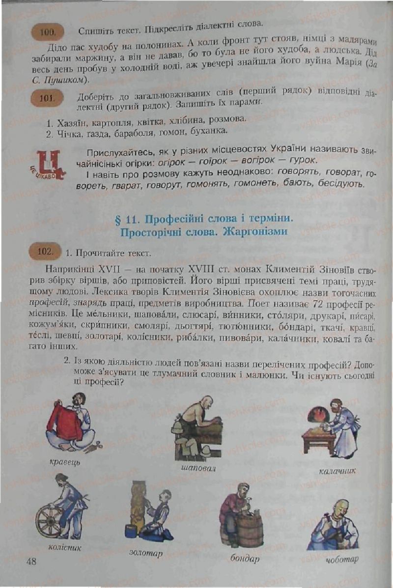 Страница 48 | Підручник Українська мова 6 клас С.Я. Єрмоленко, В.Т. Сичова 2006