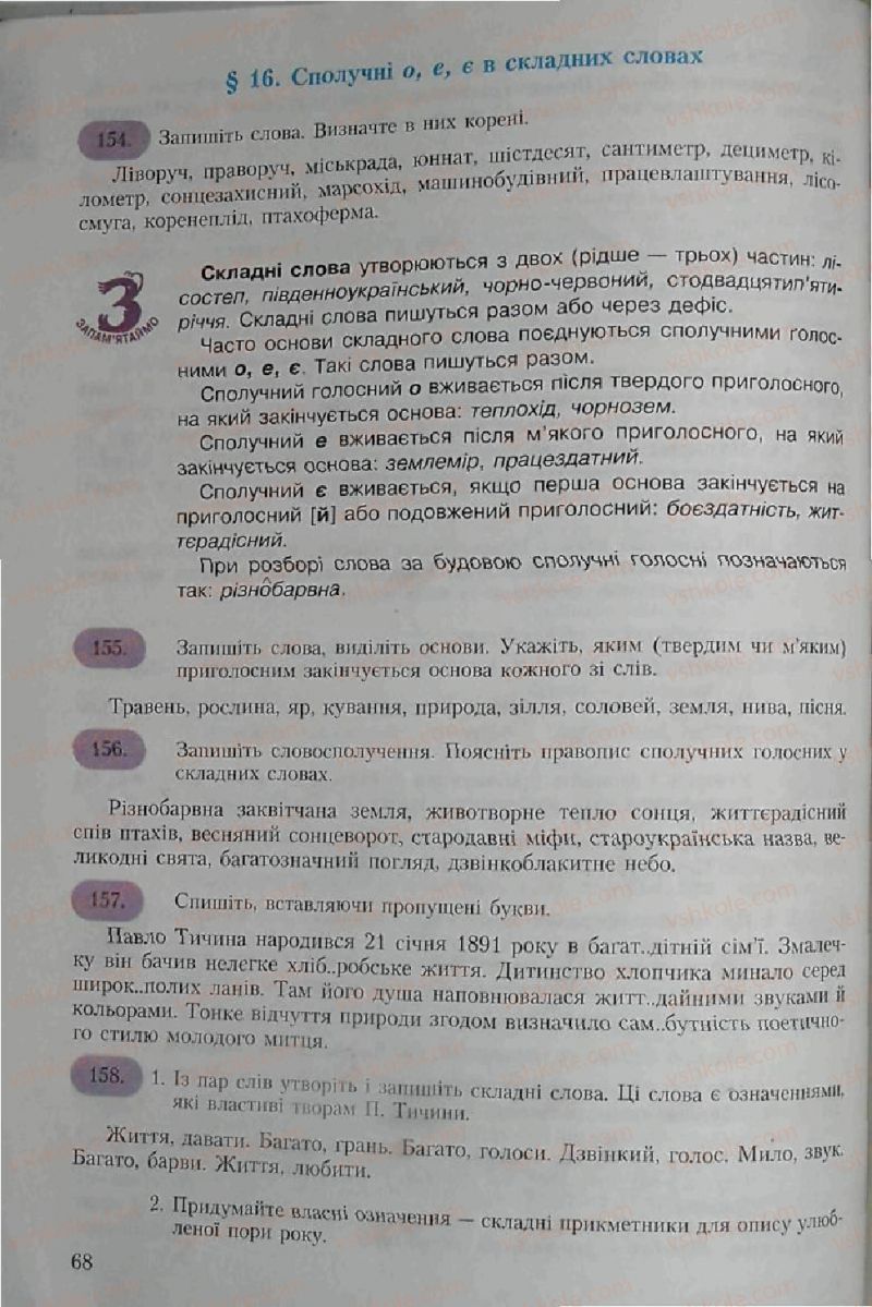 Страница 68 | Підручник Українська мова 6 клас С.Я. Єрмоленко, В.Т. Сичова 2006