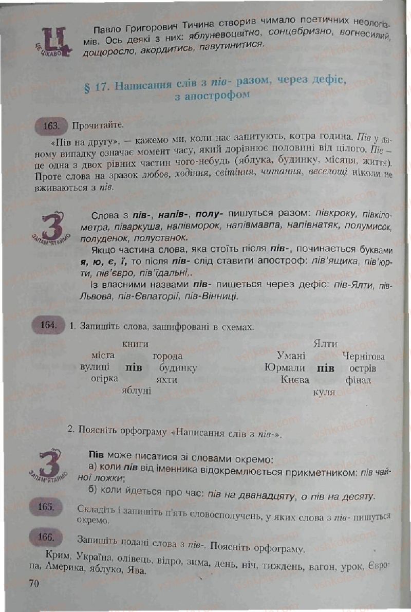 Страница 70 | Підручник Українська мова 6 клас С.Я. Єрмоленко, В.Т. Сичова 2006