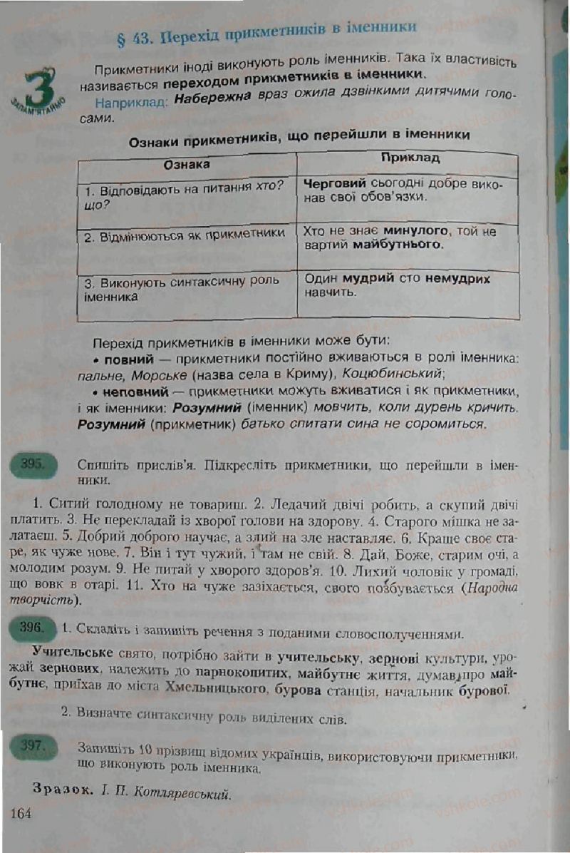 Страница 164 | Підручник Українська мова 6 клас С.Я. Єрмоленко, В.Т. Сичова 2006