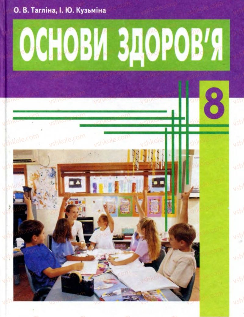 Страница 1 | Підручник Основи здоров'я 8 клас О.В. Тагліна, І.Ю. Кузьміна 2008