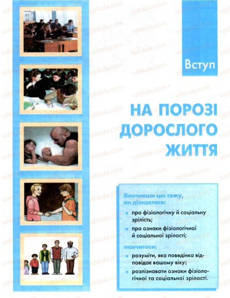 Страница 5 | Підручник Основи здоров'я 8 клас О.В. Тагліна, І.Ю. Кузьміна 2008