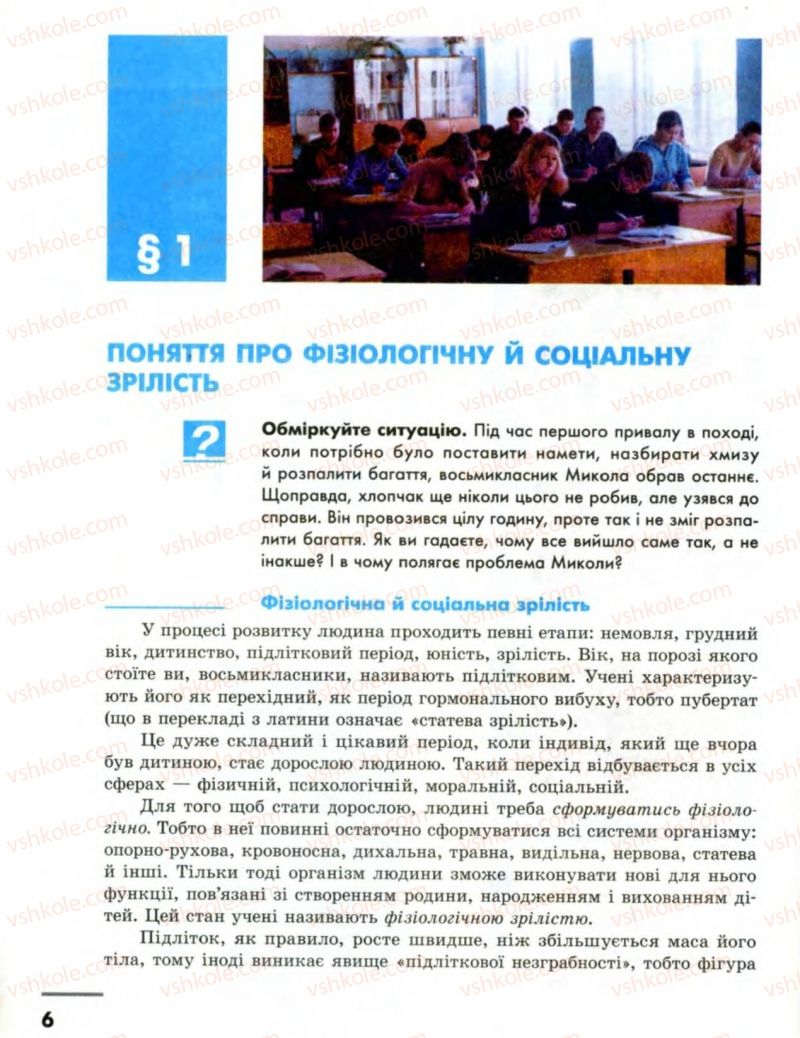 Страница 6 | Підручник Основи здоров'я 8 клас О.В. Тагліна, І.Ю. Кузьміна 2008