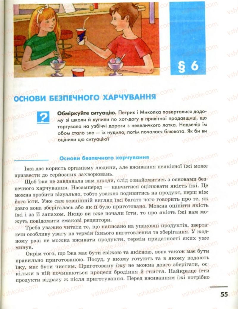 Страница 55 | Підручник Основи здоров'я 8 клас О.В. Тагліна, І.Ю. Кузьміна 2008