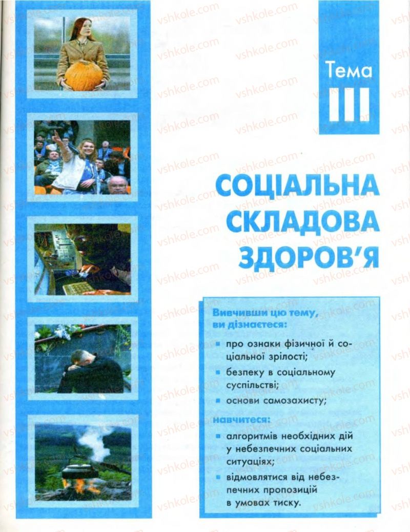 Страница 67 | Підручник Основи здоров'я 8 клас О.В. Тагліна, І.Ю. Кузьміна 2008