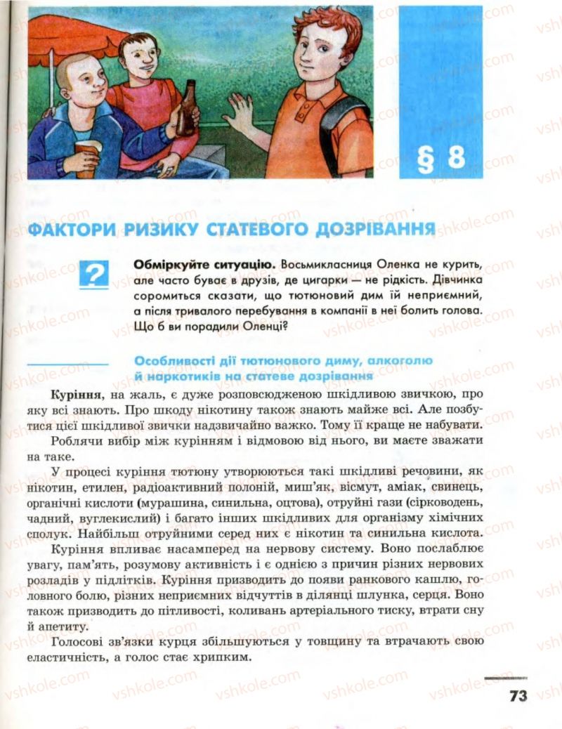 Страница 73 | Підручник Основи здоров'я 8 клас О.В. Тагліна, І.Ю. Кузьміна 2008