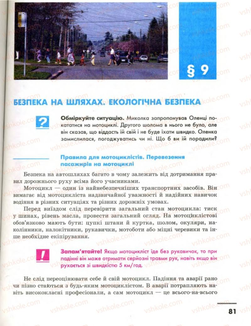 Страница 81 | Підручник Основи здоров'я 8 клас О.В. Тагліна, І.Ю. Кузьміна 2008