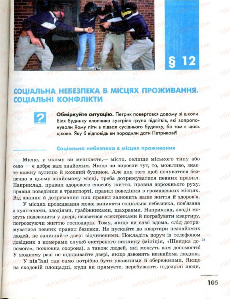 Страница 105 | Підручник Основи здоров'я 8 клас О.В. Тагліна, І.Ю. Кузьміна 2008