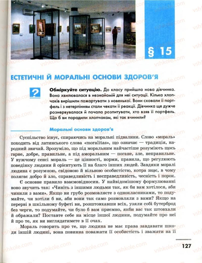 Страница 127 | Підручник Основи здоров'я 8 клас О.В. Тагліна, І.Ю. Кузьміна 2008