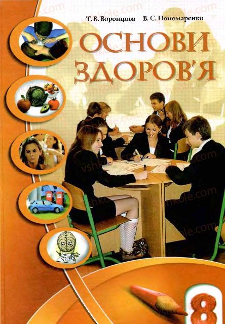 Страница 0 | Підручник Основи здоров'я 8 клас Т.В. Воронцова, В.С. Пономаренко 2008