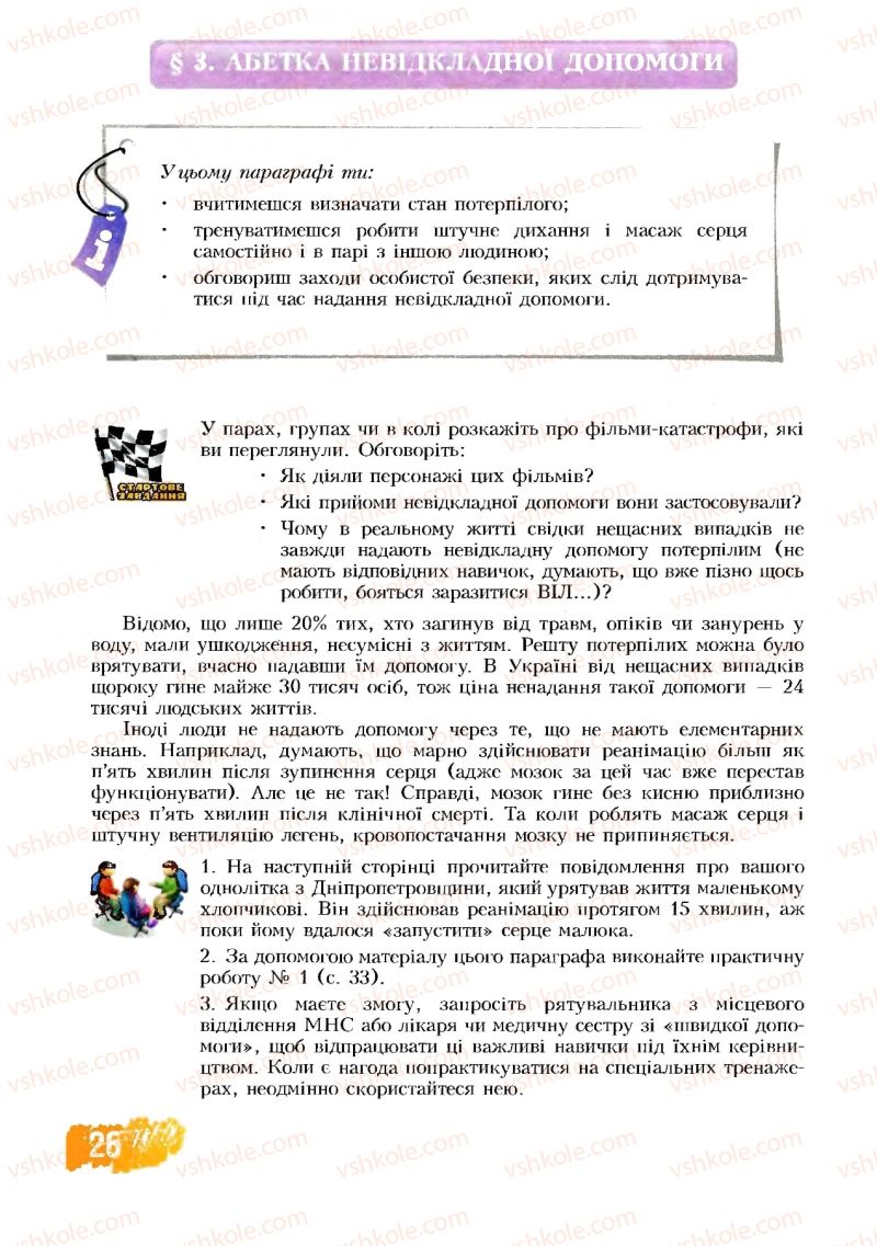 Страница 26 | Підручник Основи здоров'я 8 клас Т.В. Воронцова, В.С. Пономаренко 2008