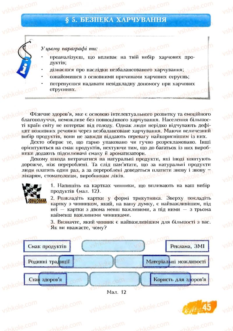 Страница 45 | Підручник Основи здоров'я 8 клас Т.В. Воронцова, В.С. Пономаренко 2008