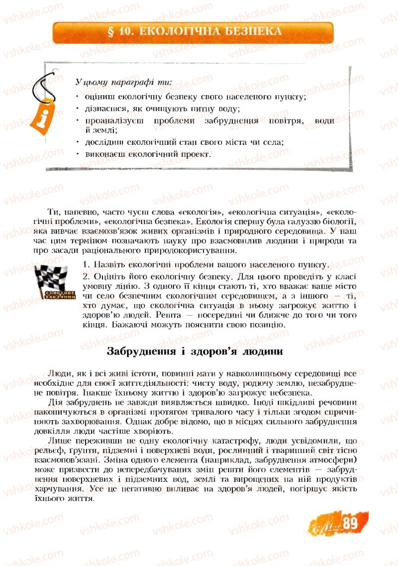 Страница 89 | Підручник Основи здоров'я 8 клас Т.В. Воронцова, В.С. Пономаренко 2008