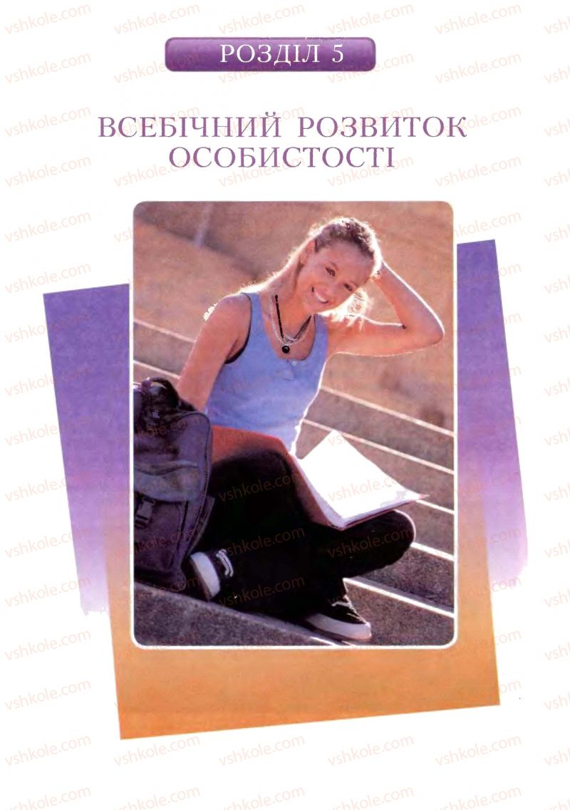 Страница 121 | Підручник Основи здоров'я 8 клас Т.В. Воронцова, В.С. Пономаренко 2008