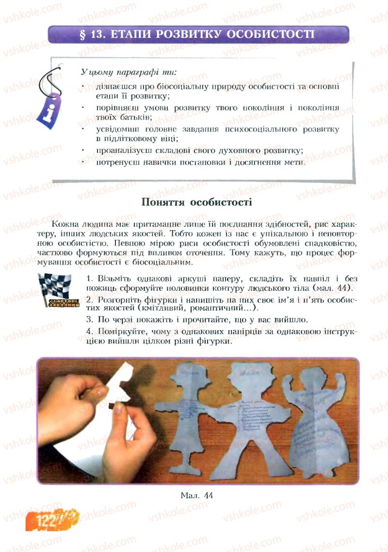 Страница 122 | Підручник Основи здоров'я 8 клас Т.В. Воронцова, В.С. Пономаренко 2008