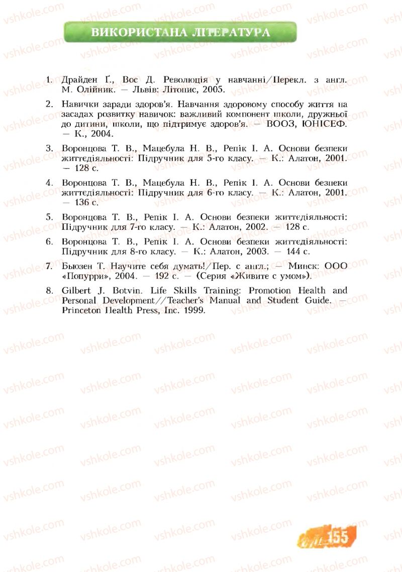 Страница 155 | Підручник Основи здоров'я 8 клас Т.В. Воронцова, В.С. Пономаренко 2008