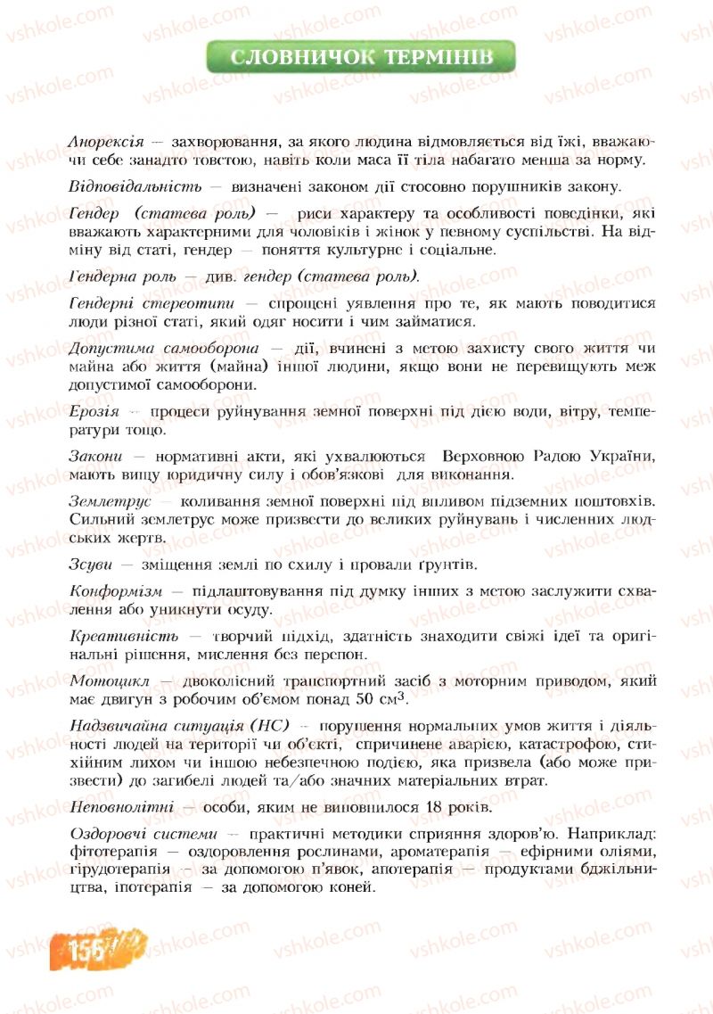 Страница 156 | Підручник Основи здоров'я 8 клас Т.В. Воронцова, В.С. Пономаренко 2008