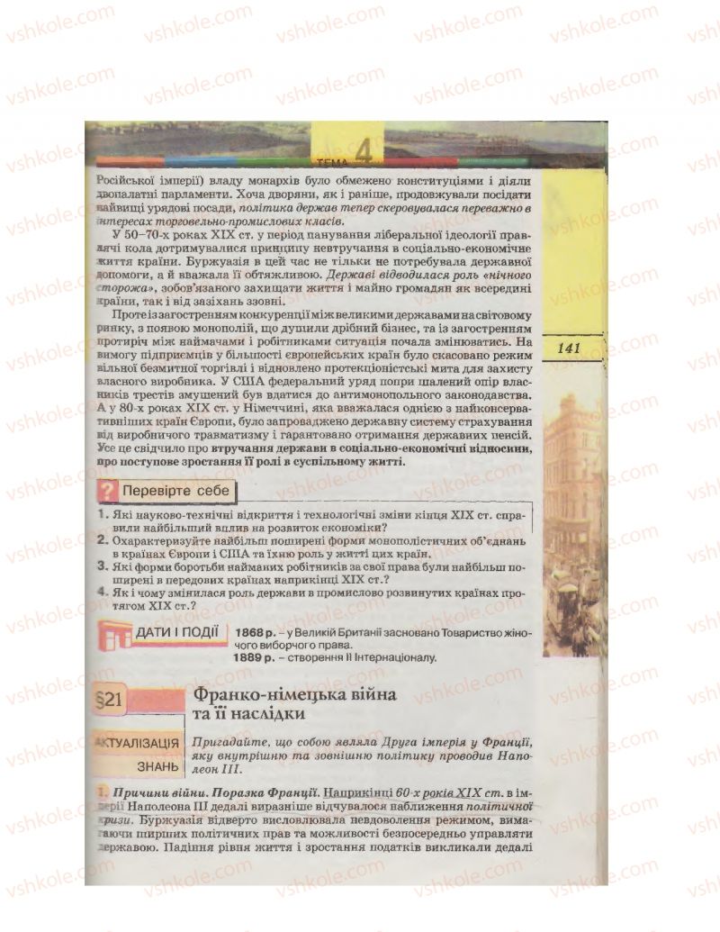 Страница 141 | Підручник Всесвітня історія 9 клас С.О. Осмоловський, Т.В. Ладиченко 2009