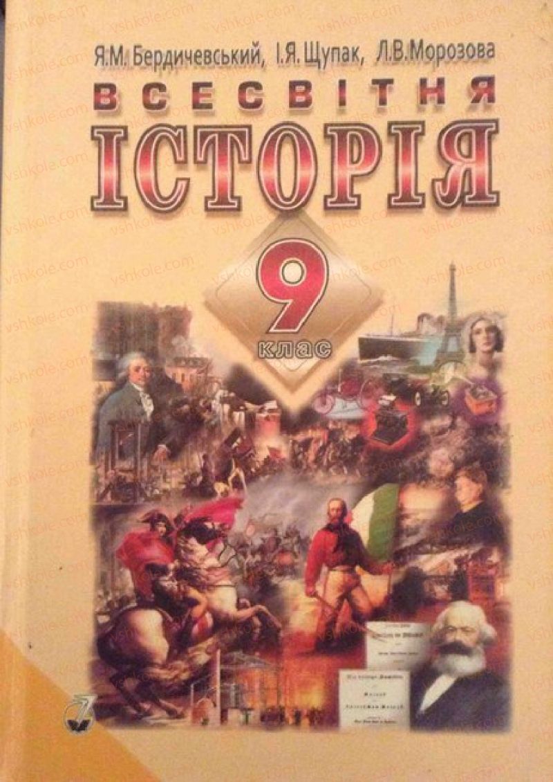 Страница 1 | Підручник Всесвітня історія 9 клас Я.М. Бердичевський, І.Я. Щупак, Л.В. Морозова 2009