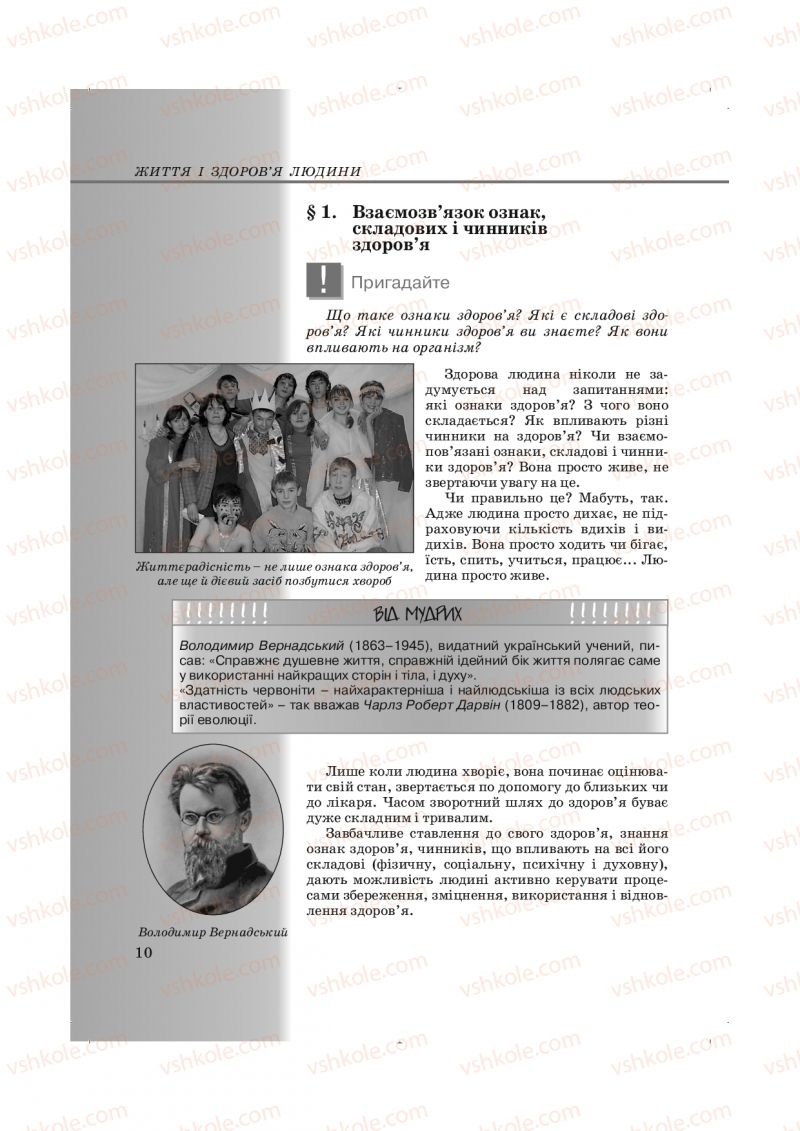 Страница 10 | Підручник Основи здоров'я 9 клас Т.Є. Бойченко, І.П. Василашко, Н.С. Коваль 2009