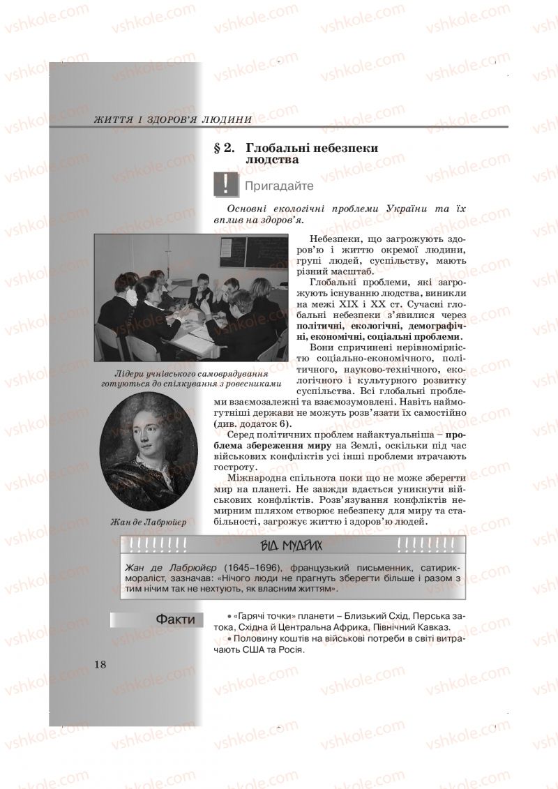 Страница 18 | Підручник Основи здоров'я 9 клас Т.Є. Бойченко, І.П. Василашко, Н.С. Коваль 2009