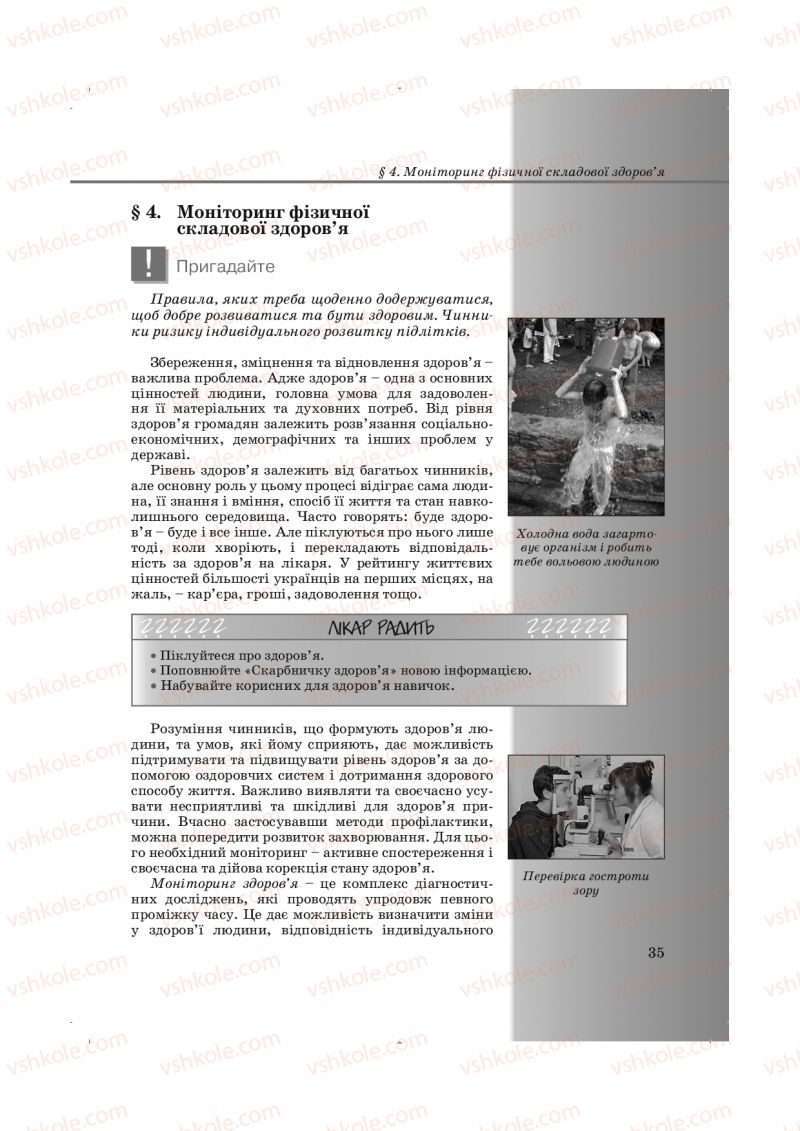 Страница 35 | Підручник Основи здоров'я 9 клас Т.Є. Бойченко, І.П. Василашко, Н.С. Коваль 2009