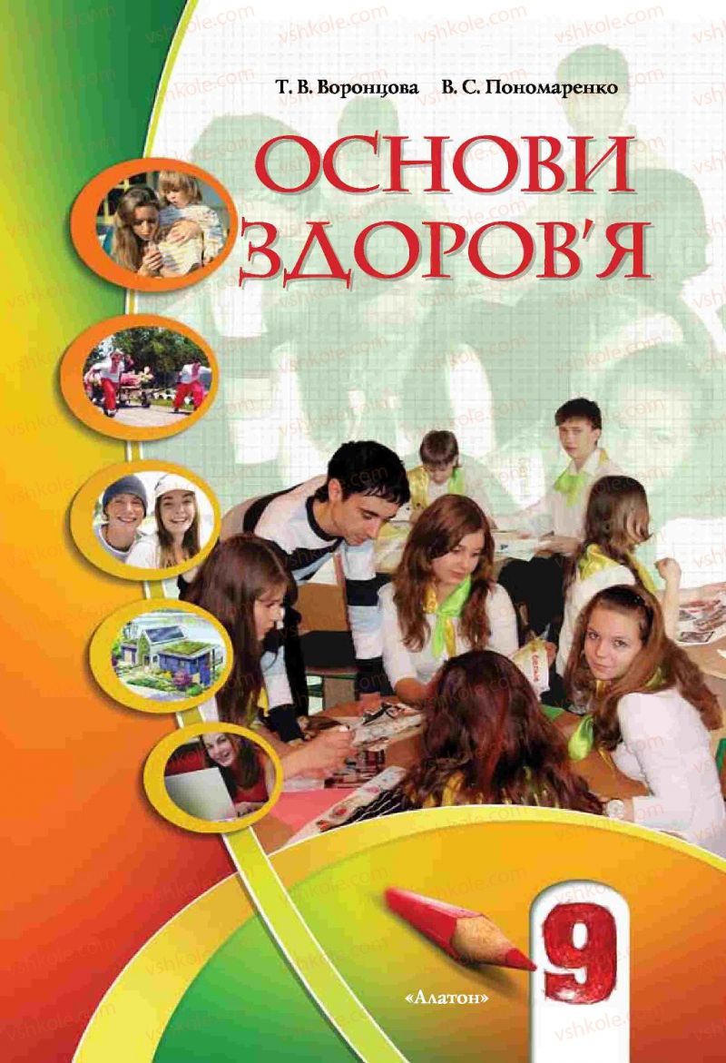 Страница 0 | Підручник Основи здоров'я 9 клас Т.В. Воронцова, В.С. Пономаренко 2009