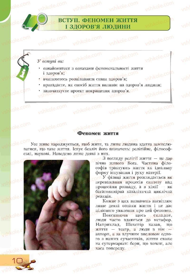 Страница 10 | Підручник Основи здоров'я 9 клас Т.В. Воронцова, В.С. Пономаренко 2009