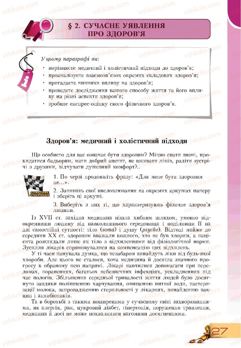 Страница 27 | Підручник Основи здоров'я 9 клас Т.В. Воронцова, В.С. Пономаренко 2009