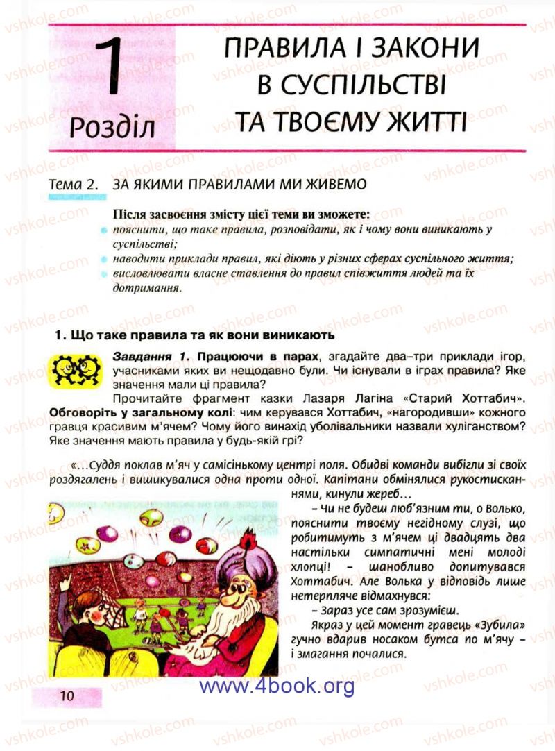 Страница 10 | Підручник Правознавство 9 клас О.I. Пометун, Т.О. Ремех 2009