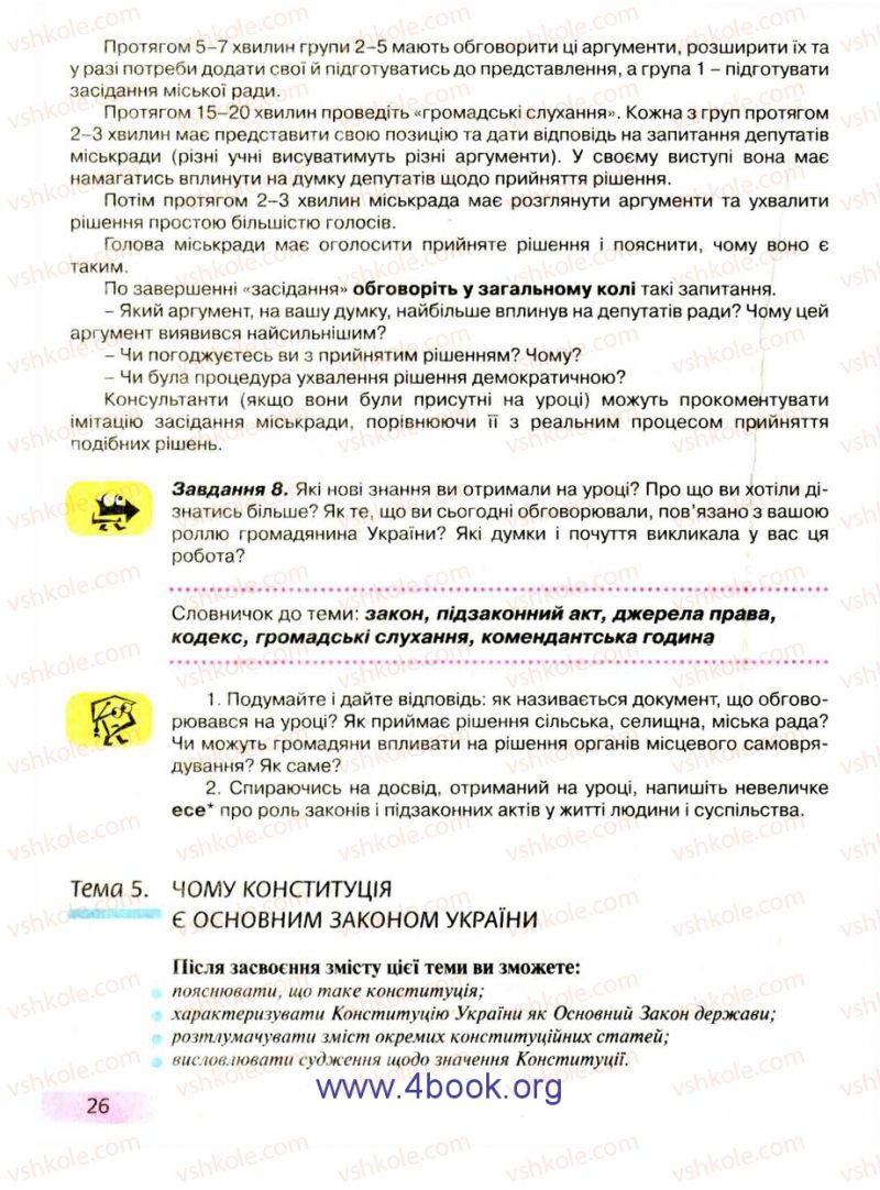 Страница 26 | Підручник Правознавство 9 клас О.I. Пометун, Т.О. Ремех 2009