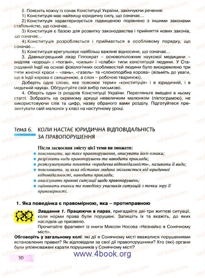 Страница 30 | Підручник Правознавство 9 клас О.I. Пометун, Т.О. Ремех 2009