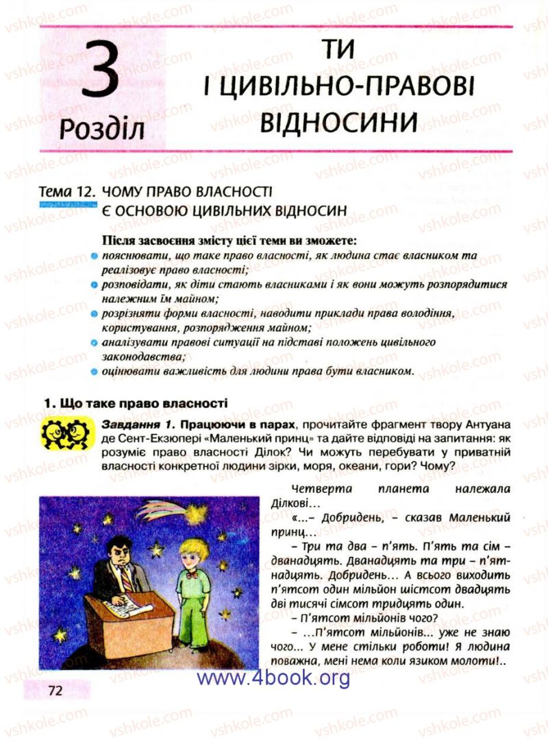 Страница 72 | Підручник Правознавство 9 клас О.I. Пометун, Т.О. Ремех 2009