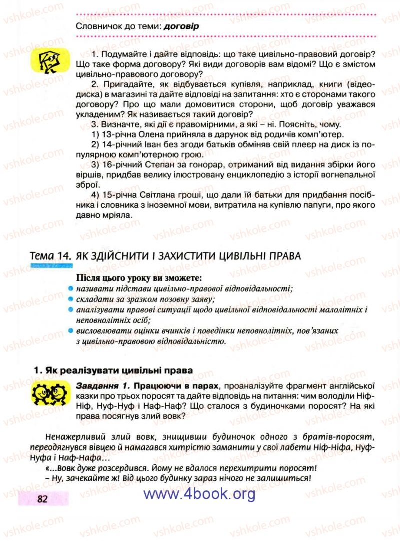 Страница 82 | Підручник Правознавство 9 клас О.I. Пометун, Т.О. Ремех 2009