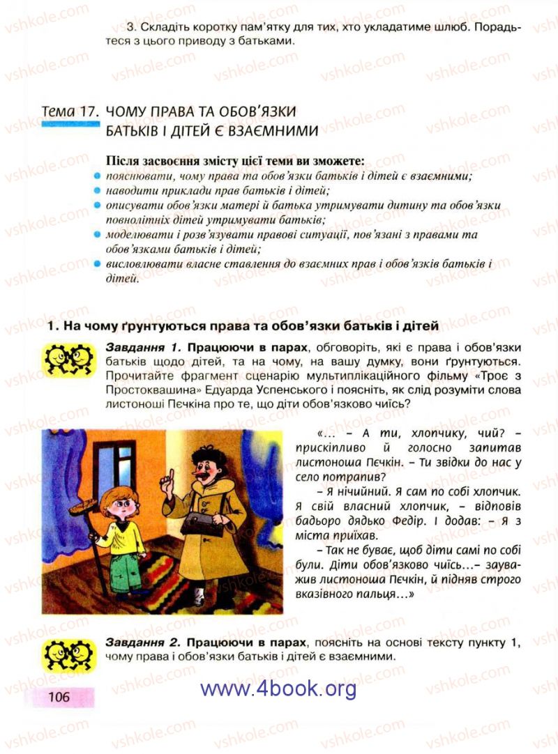 Страница 106 | Підручник Правознавство 9 клас О.I. Пометун, Т.О. Ремех 2009