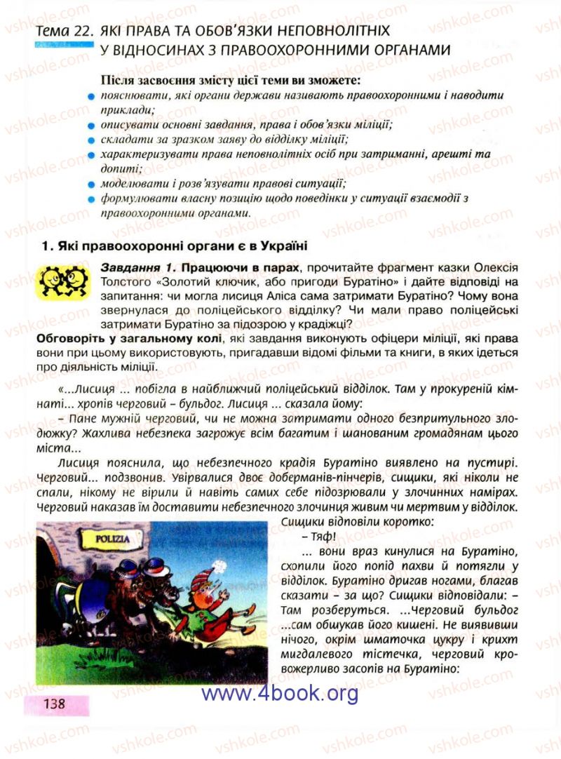 Страница 138 | Підручник Правознавство 9 клас О.I. Пометун, Т.О. Ремех 2009