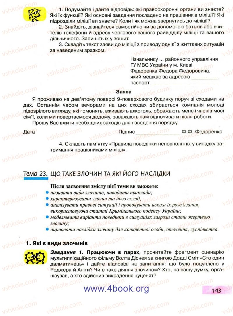 Страница 143 | Підручник Правознавство 9 клас О.I. Пометун, Т.О. Ремех 2009