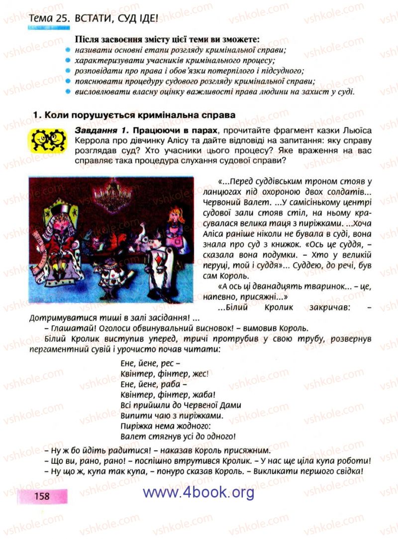 Страница 158 | Підручник Правознавство 9 клас О.I. Пометун, Т.О. Ремех 2009