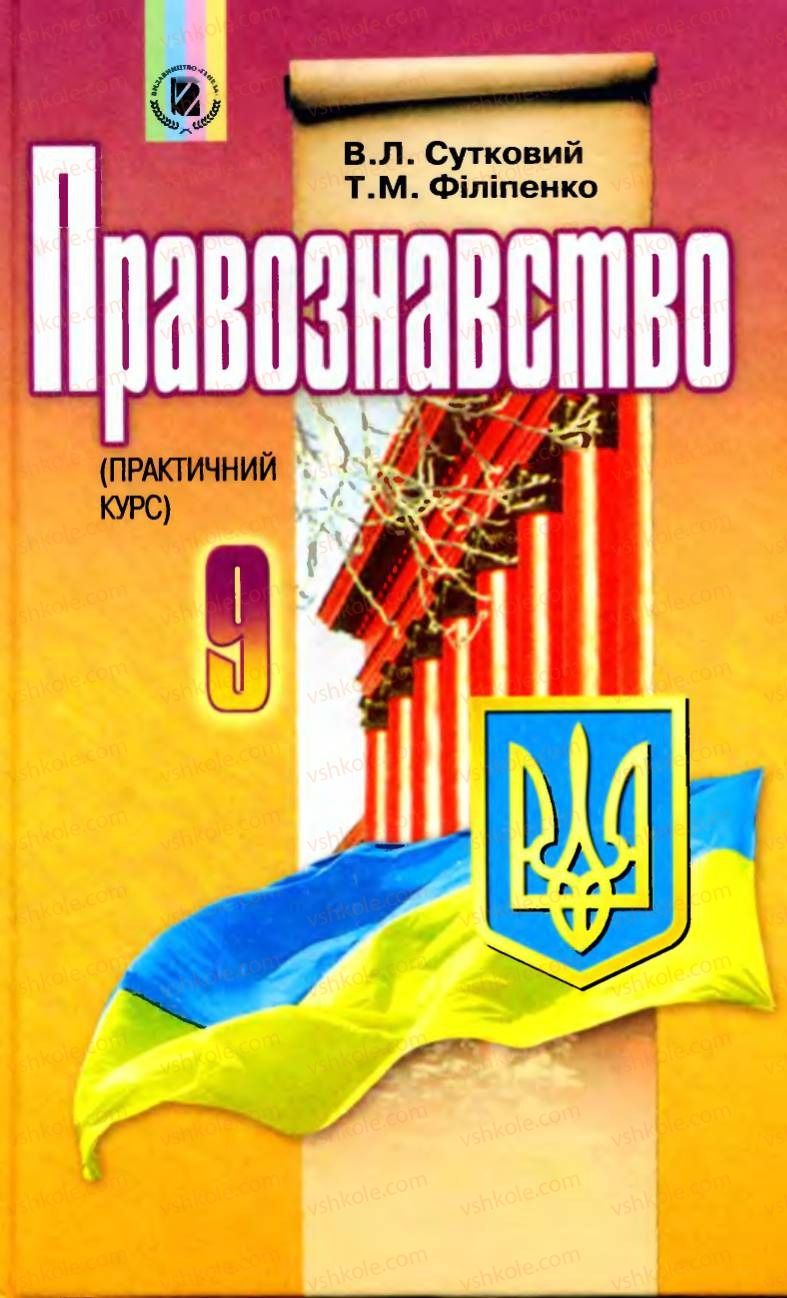 Страница 0 | Підручник Правознавство 9 клас B.Л. Сутковий, Т.М. Філіпенко 2009