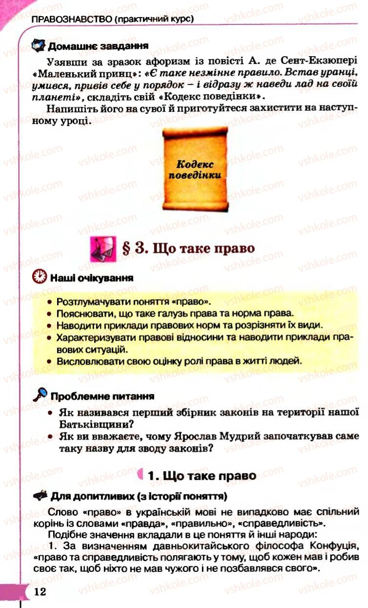 Страница 12 | Підручник Правознавство 9 клас B.Л. Сутковий, Т.М. Філіпенко 2009