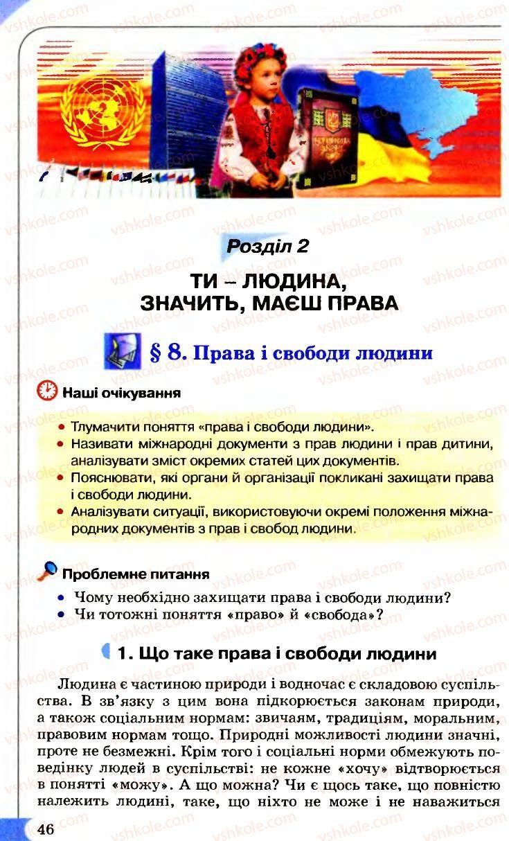 Страница 46 | Підручник Правознавство 9 клас B.Л. Сутковий, Т.М. Філіпенко 2009