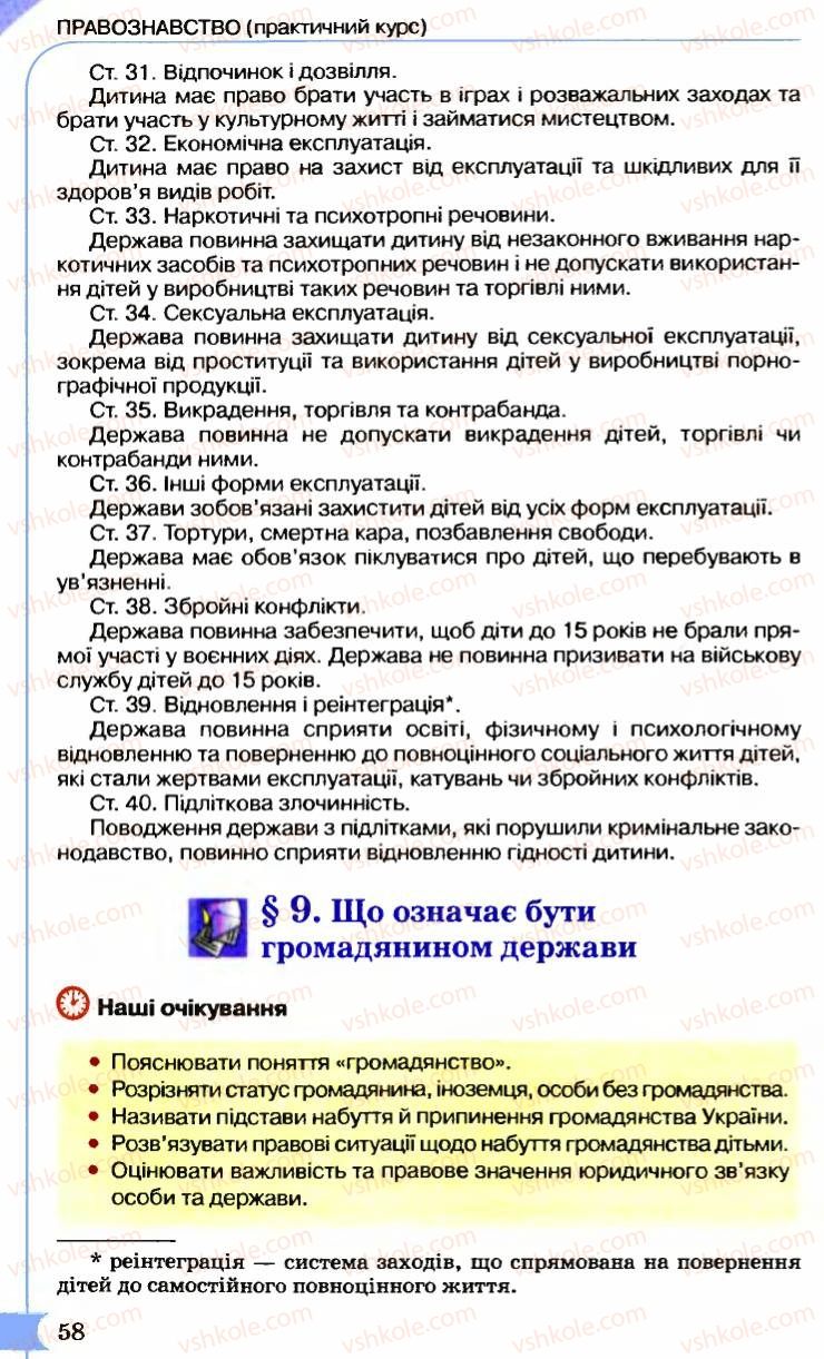 Страница 58 | Підручник Правознавство 9 клас B.Л. Сутковий, Т.М. Філіпенко 2009