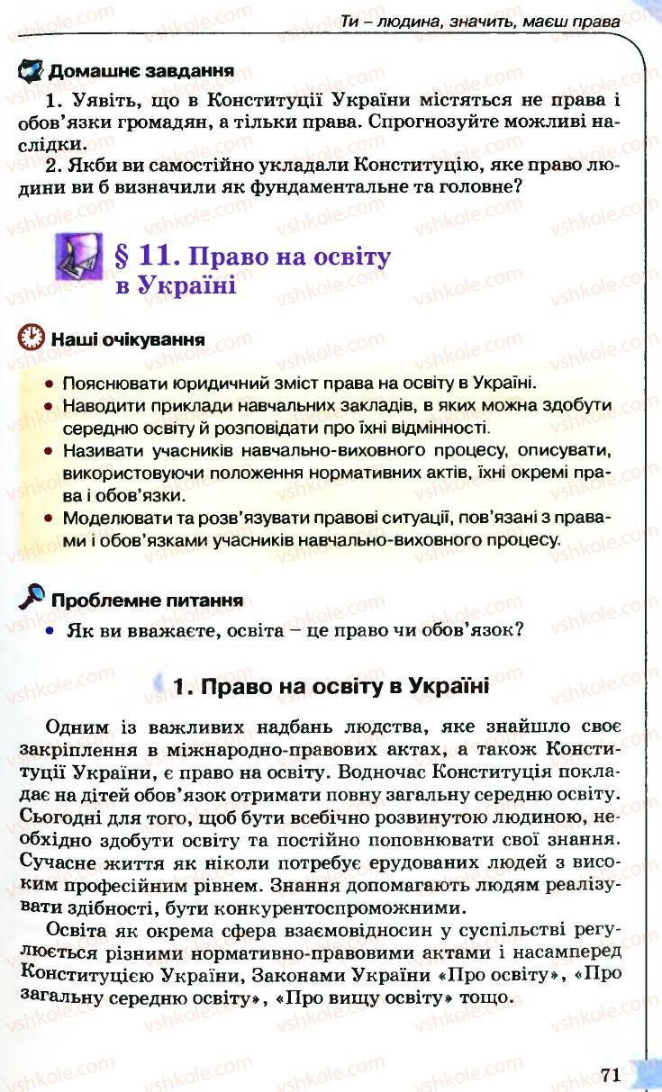 Страница 71 | Підручник Правознавство 9 клас B.Л. Сутковий, Т.М. Філіпенко 2009