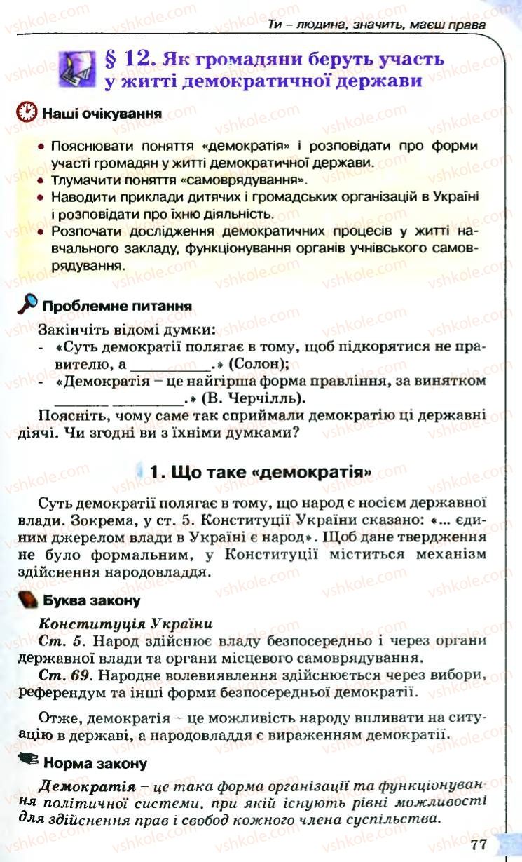 Страница 77 | Підручник Правознавство 9 клас B.Л. Сутковий, Т.М. Філіпенко 2009