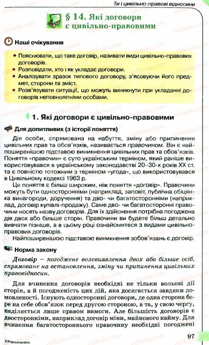 Страница 97 | Підручник Правознавство 9 клас B.Л. Сутковий, Т.М. Філіпенко 2009