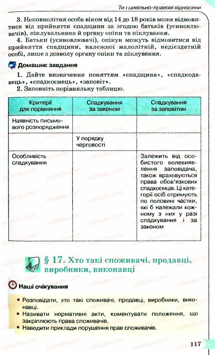 Страница 117 | Підручник Правознавство 9 клас B.Л. Сутковий, Т.М. Філіпенко 2009