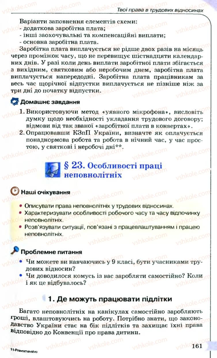 Страница 161 | Підручник Правознавство 9 клас B.Л. Сутковий, Т.М. Філіпенко 2009